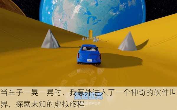当车子一晃一晃时，我意外进入了一个神奇的软件世界，探索未知的虚拟旅程