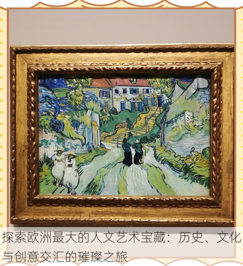 探索欧洲最大的人文艺术宝藏：历史、文化与创意交汇的璀璨之旅