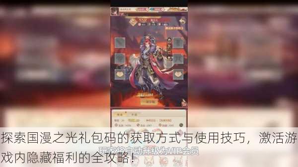 探索国漫之光礼包码的获取方式与使用技巧,激活游戏内隐藏福利的全攻略!