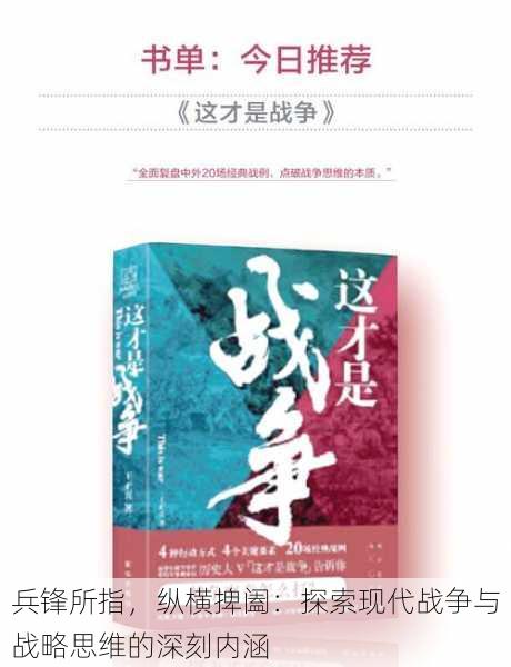 兵锋所指,纵横捭阖:探索现代战争与战略思维的深刻内涵