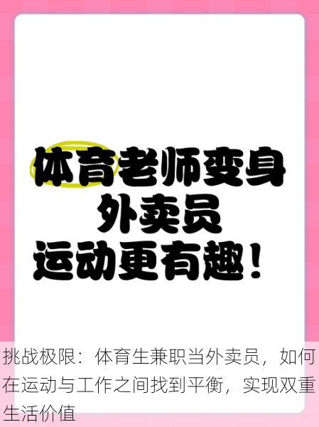 挑战极限:体育生兼职当外卖员,如何在运动与工作之间找到平衡,实现双重生活价值