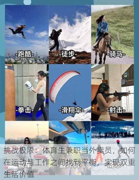 挑战极限:体育生兼职当外卖员,如何在运动与工作之间找到平衡,实现双重生活价值