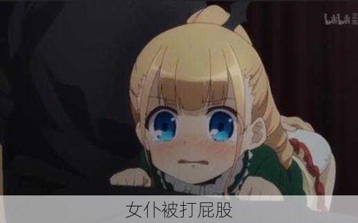 女仆被打屁股