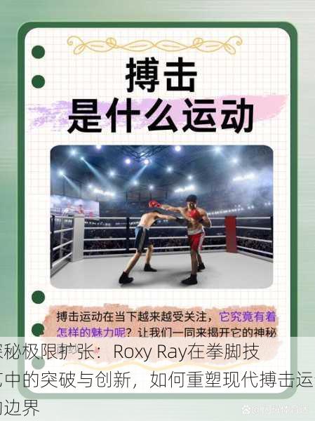 探秘极限扩张:Roxy Ray在拳脚技艺中的突破与创新,如何重塑现代搏击运动的边界