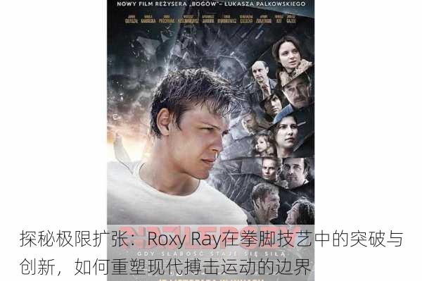 探秘极限扩张:Roxy Ray在拳脚技艺中的突破与创新,如何重塑现代搏击运动的边界