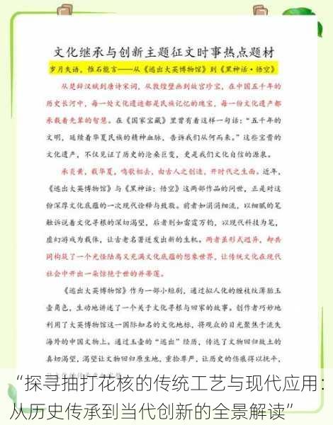 “探寻抽打花核的传统工艺与现代应用:从历史传承到当代创新的全景解读”