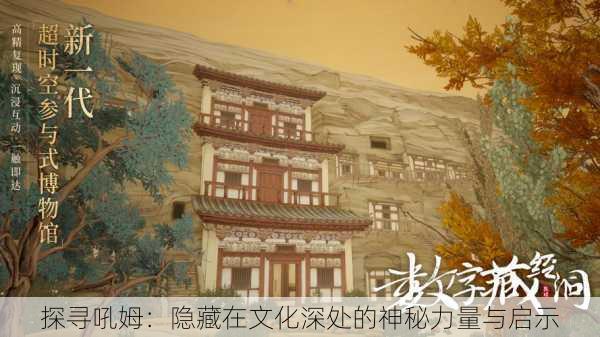 探寻吼姆:隐藏在文化深处的神秘力量与启示