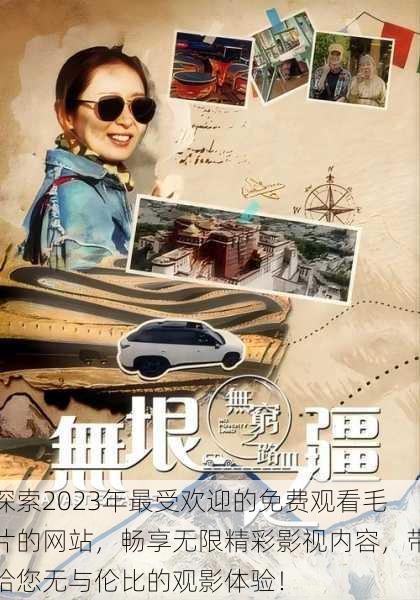 探索2023年最受欢迎的免费观看毛片的网站，畅享无限精彩影视内容，带给您无与伦比的观影体验！