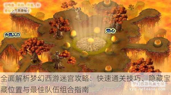 全面解析梦幻西游迷宫攻略：快速通关技巧、隐藏宝藏位置与最佳队伍组合指南