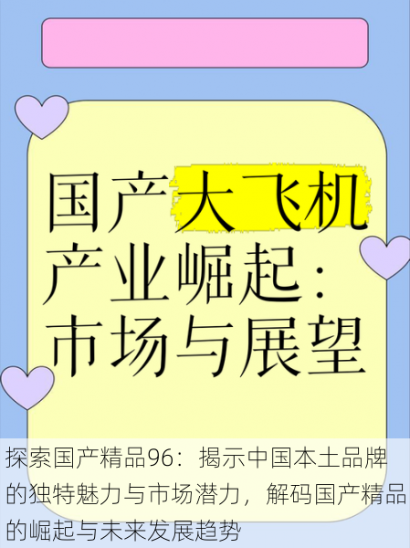 探索国产精品96:揭示中国本土品牌的独特魅力与市场潜力,解码国产精品的崛起与未来发展趋势