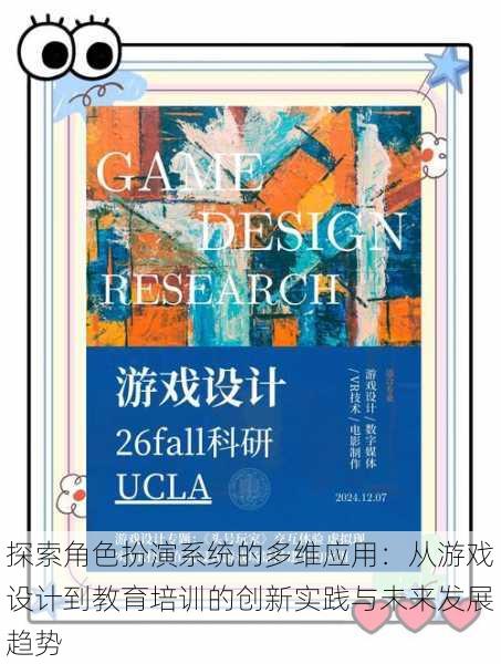 探索角色扮演系统的多维应用:从游戏设计到教育培训的创新实践与未来发展趋势