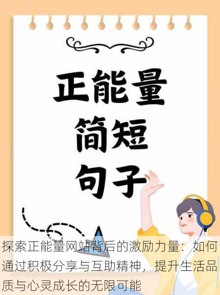探索正能量网站背后的激励力量:如何通过积极分享与互助精神,提升生活品质与心灵成长的无限可能