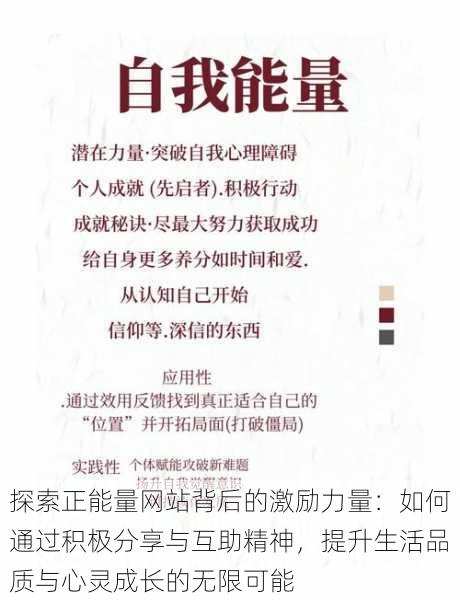 探索正能量网站背后的激励力量:如何通过积极分享与互助精神,提升生活品质与心灵成长的无限可能