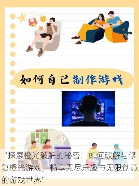 “探索橙光破解的秘密:如何破解与修复橙光游戏,畅享无尽乐趣与无限创意的游戏世界”