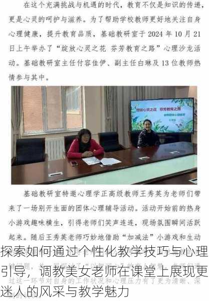 探索如何通过个性化教学技巧与心理引导,调教美女老师在课堂上展现更迷人的风采与教学魅力
