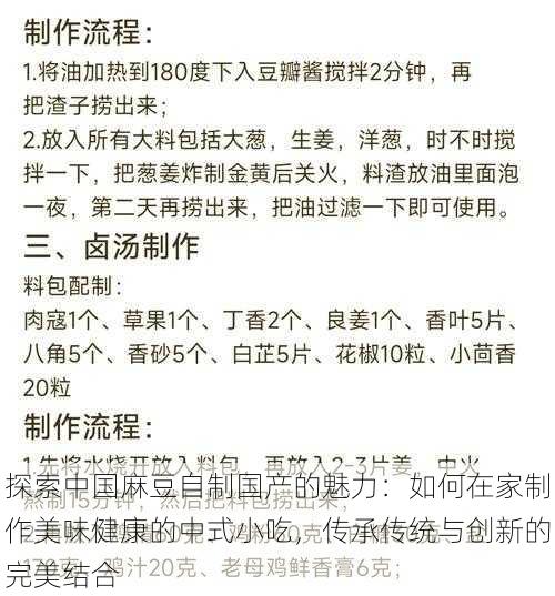 探索中国麻豆自制国产的魅力：如何在家制作美味健康的中式小吃，传承传统与创新的完美结合