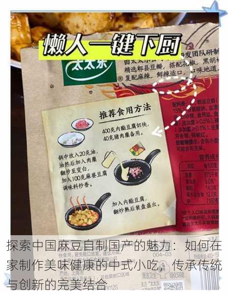探索中国麻豆自制国产的魅力：如何在家制作美味健康的中式小吃，传承传统与创新的完美结合