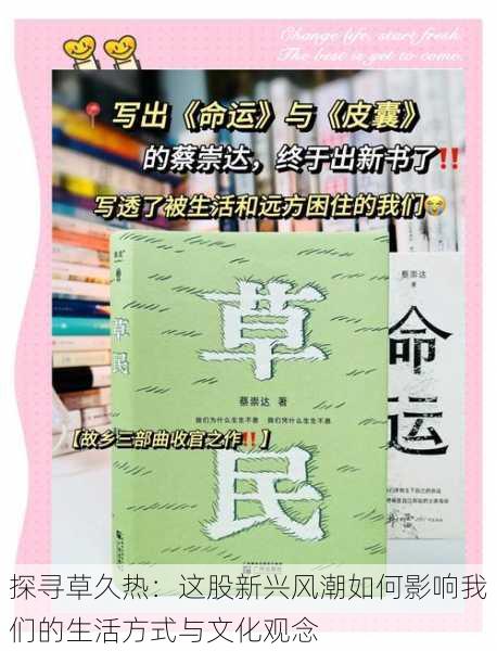 探寻草久热:这股新兴风潮如何影响我们的生活方式与文化观念