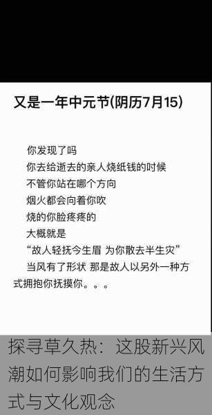 探寻草久热:这股新兴风潮如何影响我们的生活方式与文化观念