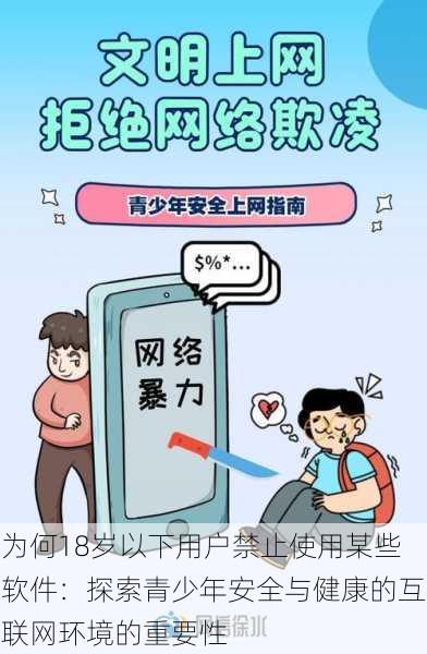 为何18岁以下用户禁止使用某些软件:探索青少年安全与健康的互联网环境的重要性