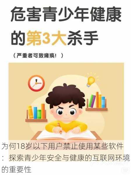 为何18岁以下用户禁止使用某些软件:探索青少年安全与健康的互联网环境的重要性