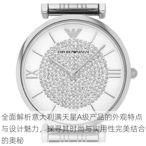 全面解析意大利满天星A级产品的外观特点与设计魅力,探寻其时尚与实用性完美结合的奥秘