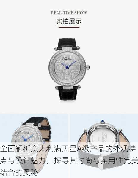 全面解析意大利满天星A级产品的外观特点与设计魅力,探寻其时尚与实用性完美结合的奥秘