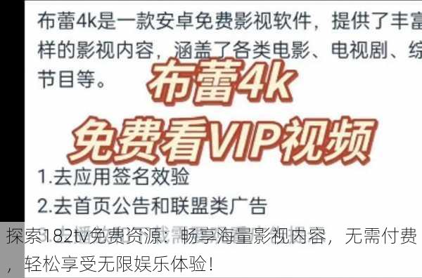 探索182tv免费资源:畅享海量影视内容,无需付费,轻松享受无限娱乐体验!