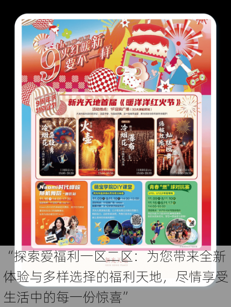 “探索爱福利一区二区:为您带来全新体验与多样选择的福利天地,尽情享受生活中的每一份惊喜”