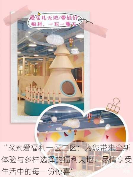 “探索爱福利一区二区:为您带来全新体验与多样选择的福利天地,尽情享受生活中的每一份惊喜”