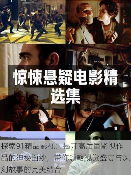 探索91精品影视:揭开高质量影视作品的神秘面纱,带你领略视觉盛宴与深刻故事的完美结合