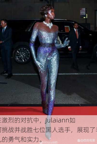 在激烈的对抗中,Julaiann如何挑战并战胜七位黑人选手,展现了非凡的勇气和实力。
