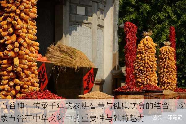 五谷神：传承千年的农耕智慧与健康饮食的结合，探索五谷在中华文化中的重要性与独特魅力