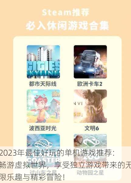 2023年最佳好玩的单机游戏推荐:畅游虚拟世界,享受独立游戏带来的无限乐趣与精彩冒险!