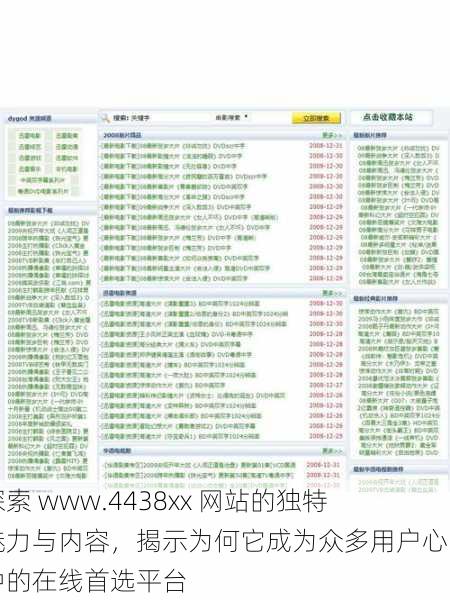 探索 www.4438xx 网站的独特魅力与内容,揭示为何它成为众多用户心目中的在线首选平台