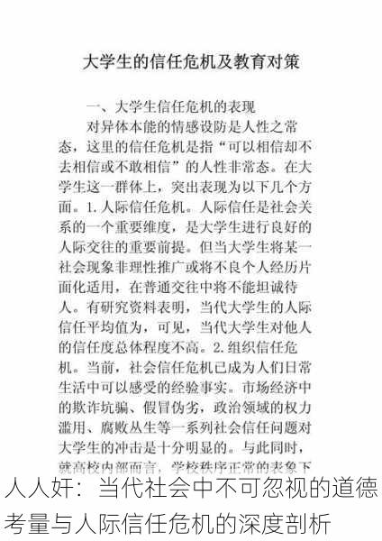 人人奸:当代社会中不可忽视的道德考量与人际信任危机的深度剖析