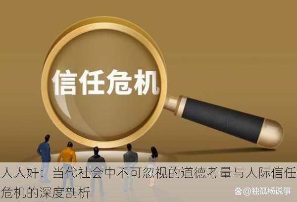 人人奸:当代社会中不可忽视的道德考量与人际信任危机的深度剖析
