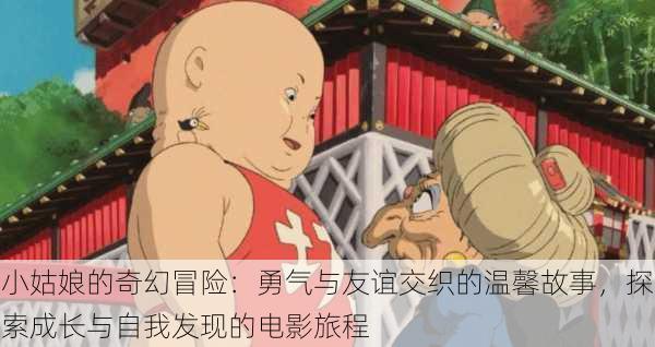 小姑娘的奇幻冒险:勇气与友谊交织的温馨故事,探索成长与自我发现的电影旅程