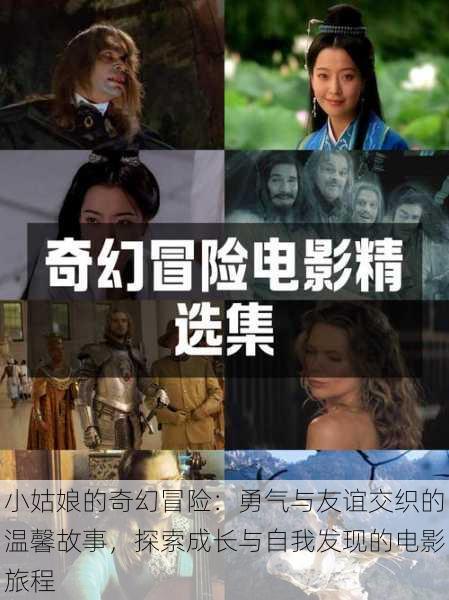 小姑娘的奇幻冒险:勇气与友谊交织的温馨故事,探索成长与自我发现的电影旅程