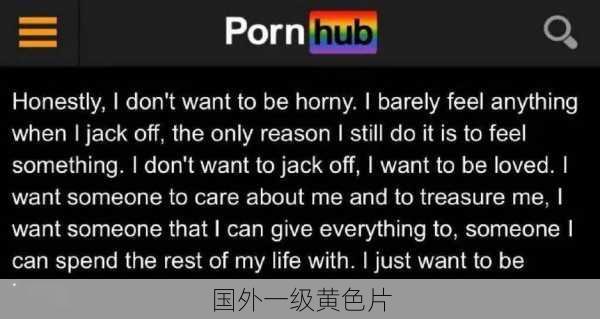 国外一级黄色片