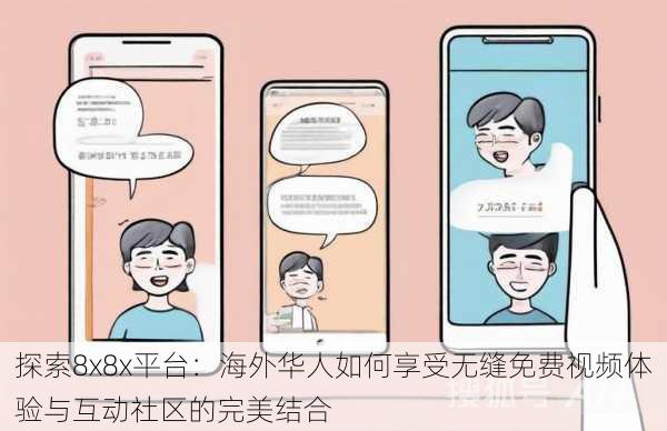 探索8x8x平台:海外华人如何享受无缝免费视频体验与互动社区的完美结合