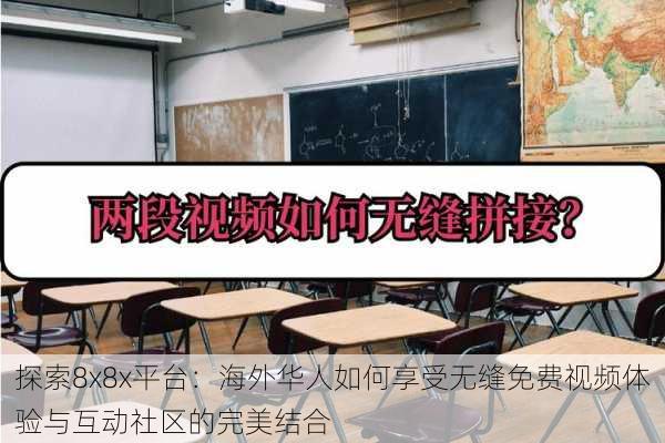 探索8x8x平台:海外华人如何享受无缝免费视频体验与互动社区的完美结合