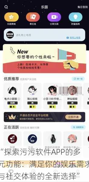 “探索污污软件APP的多元功能:满足你的娱乐需求与社交体验的全新选择”