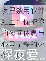 夜里禁用软件红豆:保护你的夜间休息与心灵宁静的必备工具