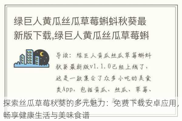 探索丝瓜草莓秋葵的多元魅力:免费下载安卓应用,畅享健康生活与美味食谱