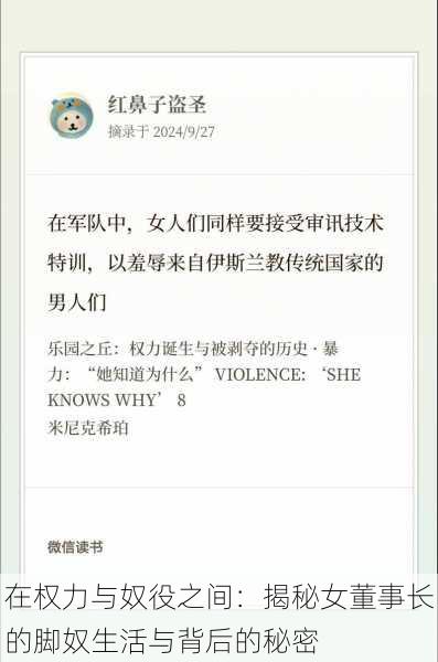 在权力与奴役之间:揭秘女董事长的脚奴生活与背后的秘密
