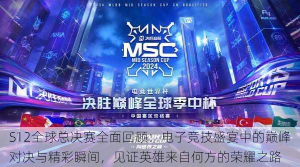 S12全球总决赛全面回顾:电子竞技盛宴中的巅峰对决与精彩瞬间,见证英雄来自何方的荣耀之路
