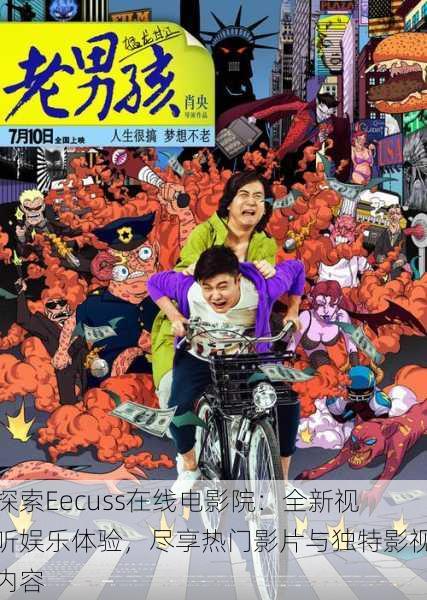 探索Eecuss在线电影院:全新视听娱乐体验,尽享热门影片与独特影视内容
