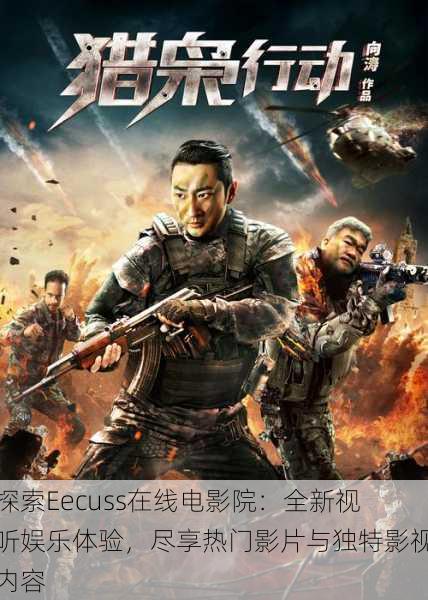 探索Eecuss在线电影院:全新视听娱乐体验,尽享热门影片与独特影视内容