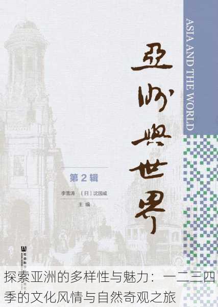 探索亚洲的多样性与魅力:一二三四季的文化风情与自然奇观之旅